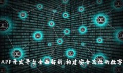 区块链交易所APP开发平台全面解析：构建安全高