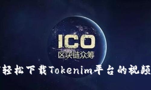如何轻松下载Tokenim平台的视频教程