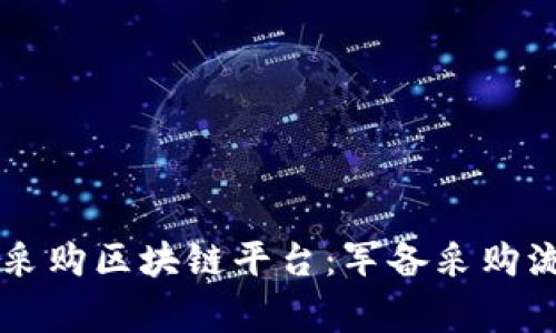 韩国军事采购区块链平台：军备采购流程的未来