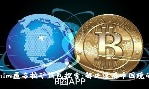 Tokenim匿名挖矿钱包探索：解决没有币困境的指南