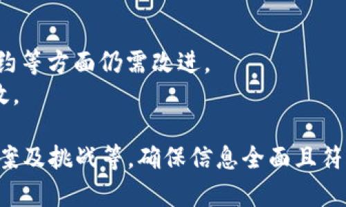 baioti区块链实践平台建设方案：驱动未来数字经济的关键步骤/baioti
区块链, 实践平台, 数字经济, 技术方案/guanjianci

### 内容主体大纲

1. **引言**
   - 区块链的兴起与背景
   - 促进数字经济发展的必要性
   - 本文的目的与结构

2. **区块链基础知识**
   - 区块链的定义与特性
   - 区块链的工作原理
   - 区块链技术的分类

3. **建设区块链实践平台的必要性**
   - 政府与企业的需求分析
   - 区块链对行业的颠覆性影响
   - 实践平台的意义与作用

4. **区块链实践平台的设计方案**
   - 平台的总体框架设计
   - 核心功能模块
   - 技术架构与安全性考虑

5. **平台开发与实施**
   - 需求分析与系统设计
   - 开发工具与技术选型
   - 测试与上线流程

6. **应用场景分析**
   - 金融行业
   - 供应链管理
   - 医疗健康
   - 政务服务

7. **未来发展与挑战**
   - 潜在的技术挑战
   - 法规与合规问题
   - 未来的技术演进

8. **总结**
   - 对区块链实践平台建设的总结
   - 未来的发展趋势与展望

### 相关问题及详细介绍
#### 问题1：区块链技术为什么会成为重要的趋势？
区块链技术的重要性与 trends
区块链技术已经成为当今数字经济中最热门的话题之一。它是一种去中心化的技术，具有不可篡改和透明性的特点，逐渐被应用于多个领域。下面我们将探讨区块链成为重要趋势的原因。
1. **安全性与透明性**：区块链的最大特点之一是其不可篡改性。一旦数据被写入区块链，就无法轻易地进行修改或删除，这给数据安全提供了保障。此外，区块链上的所有交易都是公开的，任何人都可以验证，增加了透明度。
2. **去中心化**：传统的数据管理模式通常依赖中心化的服务器，而区块链使用分布式网络，消除了中心化的单点故障，从而增强了系统的稳定性与可靠性。
3. **降低成本与提高效率**：通过智能合约等技术，区块链能够在不同的主体之间实现自动化的交易，从而降低人工干预的成本，提高交易的效率。
4. **多领域应用潜力**：区块链技术可以应用于金融、物流、医疗、社交、政府等多个行业，具有广泛的应用前景，使其成为各行各业关注的焦点。
因此，区块链技术不仅推动了数字经济的发展，也成为未来技术发展的重要趋势。

#### 问题2：如何设计一个高效的区块链实践平台？
高效的区块链实践平台设计
设计一个高效的区块链实践平台是实现其功能与目标的关键。以下是设计高效区块链平台的一些基本原则与步骤：
1. **确定需求与目标用户**：首先，明确平台服务的目标用户群体与需求，例如企业、政府、开发者等，明确他们在区块链实践中的具体需求。
2. **选择合适的技术架构**：区块链技术有多种类型，包括公有链、私有链和联盟链等，选择合适的链型对于平台的成功至关重要。
3. **设计核心功能模块**：根据需求分析，设计平台的核心功能模块，包括用户管理、身份验证、智能合约管理、交易记录等功能。
4. **用户体验与界面设计**：一个高效的平台更应该注重用户体验。良好的界面设计，简洁直观的操作流程，将大大提高用户的使用效率。
5. **安全性与合规性**：平台在设计时要充分考虑数据的安全性，包括加密、权限管理等。此外，符合当地法律法规也是必要的。
通过这些步骤，平台的设计能够方便用户使用，同时保证其高效性与安全性。

#### 问题3：区块链实践平台的核心功能是什么？
核心功能分析
构建区块链实践平台时，需要明确核心功能。核心功能的设计直接影响到用户体验及平台的综合效益。主要功能包括：
1. **用户账户管理**：用户可以在平台上创建自己的账户，进行身份验证，以保障交易安全。
2. **智能合约管理**：实现智能合约的创建、部署及执行，自动化交易过程，降低交易成本。
3. **交易记录查询**：用户能够随时查询个人的交易记录，确保透明度和可追溯性。
4. **数据存储与共享**：区块链的去中心化特性使得数据存储可靠，并且可以在保障隐私的前提下进行数据共享。
5. **API 接口**：提供用户与其他系统集成的API接口，方便企业将区块链能力融入其现有的业务流程。
以上功能是一个区块链实践平台实现其核心价值的基础，直接影响到平台的实际使用效果。

#### 问题4：如何保障区块链平台的安全性？
区块链平台的安全性保障
确保区块链平台的安全性是设计与实施过程中的重中之重。安全性保障措施包括：
1. **数据加密**：在区块链中，所有交易信息都应进行加密，确保只有授权用户才能查看相关交易信息。
2. **共识机制**：采用合理的共识机制（如PoW, PoS等），确保网络中的所有节点对交易的真实性达成一致，提升网络安全性。
3. **权限控制**：对于平台用户的权限应进行细致管理，确保用户只能访问与其业务相关的数据。
4. **定期审计与渗透测试**：定期对系统进行安全审计及渗透测试，及时发现安全漏洞并进行修复。
5. **响应机制**：建立快速响应机制，在出现安全事件时，能够迅速采取措施进行应对，减少损失。
这种多层次的安全保障措施能够有效降低区块链平台被攻击或数据泄漏的风险。

#### 问题5：区块链实践平台如何与现有技术集成？
与现有技术的集成方案
为了充分发挥区块链技术的优势，实践平台需要与现有技术进行有效集成。具体方案如下：
1. **API集成**：通过提供开放的API接口，将区块链平台与传统系统（如ERP、CRM等）进行集成，实现数据的互通互联。
2. **数据迁移策略**：设计合理的数据迁移策略，将现有数据库中的数据迁移至区块链上，确保数据向后兼容。
3. **使用中间件**：使用中间件技术连接不同的系统，确保数据在不同环境下的流动，提供更灵活的数据集成方案。
4. **智能合约整合**：将智能合约嵌入现有的业务逻辑中，实现传统业务流程的区块链化，提高效率。
通过这些集成方案，可以实现现有技术与区块链的无缝对接，最大限度地发挥技术优势。

#### 问题6：区块链实践平台的未来潜力是什么？
未来的潜力与发展方向
随着技术的不断发展，区块链实践平台的未来潜力不可小觑，主要体现在以下几个方面：
1. **新兴应用场景**：更多传统行业会继续探索区块链的应用，如艺术品鉴定、版权保护等领域。
2. **跨链技术发展**：未来，跨链技术会越来越受重视，不同区块链之间的数据流动与合作将变得更加普遍。
3. **合规性与标准化**：随着区块链技术的广泛应用，各国的法律和标准将不断完善，推动平台合法合规发展。
4. **用户教育与普及**：通过用户教育提升用户对区块链的理解，促进其接受程度与应用广泛性。
综上所述，区块链实践平台不仅是当前技术的发展结果，更是数字经济未来的重要组成部分。

#### 问题7：在区块链实践平台建设中面临的挑战有哪些？
建设中面临的挑战
尽管区块链实践平台具有巨大的潜力，但在建设过程中也面临诸多挑战：
1. **技术复杂性**：区块链技术本身存在一定的复杂性，对于团队的技能要求较高，使得项目的实施面临技术难题。
2. **法规不确定性**：不同国家对区块链的法律法规各异，缺乏统一标准，增加了合规风险。
3. **用户采纳率**：用户对于新技术的接受程度不一，特别是在传统行业，转型可能遭遇抵制。
4. **安全风险**：尽管区块链在安全性上具有优势，但仍然面临被攻击的风险，尤其是在智能合约等方面仍需改进。
面对这些挑战，需要企业从多方面思考，制定相应的策略，确保建设过程能够顺利进行并取得成效。

完成以上内容后，整篇文章将涵盖区块链实践平台的建设方案，介绍相关知识、设计思路、实施方案及挑战等，确保信息全面且符合的需求。
