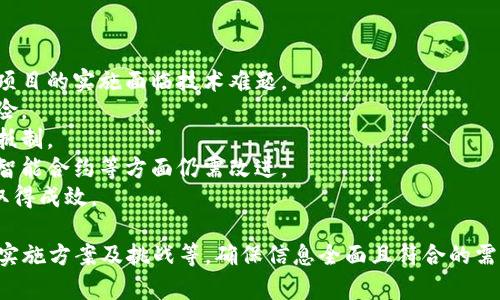 baioti区块链实践平台建设方案：驱动未来数字经济的关键步骤/baioti
区块链, 实践平台, 数字经济, 技术方案/guanjianci

### 内容主体大纲

1. **引言**
   - 区块链的兴起与背景
   - 促进数字经济发展的必要性
   - 本文的目的与结构

2. **区块链基础知识**
   - 区块链的定义与特性
   - 区块链的工作原理
   - 区块链技术的分类

3. **建设区块链实践平台的必要性**
   - 政府与企业的需求分析
   - 区块链对行业的颠覆性影响
   - 实践平台的意义与作用

4. **区块链实践平台的设计方案**
   - 平台的总体框架设计
   - 核心功能模块
   - 技术架构与安全性考虑

5. **平台开发与实施**
   - 需求分析与系统设计
   - 开发工具与技术选型
   - 测试与上线流程

6. **应用场景分析**
   - 金融行业
   - 供应链管理
   - 医疗健康
   - 政务服务

7. **未来发展与挑战**
   - 潜在的技术挑战
   - 法规与合规问题
   - 未来的技术演进

8. **总结**
   - 对区块链实践平台建设的总结
   - 未来的发展趋势与展望

### 相关问题及详细介绍
#### 问题1：区块链技术为什么会成为重要的趋势？
区块链技术的重要性与 trends
区块链技术已经成为当今数字经济中最热门的话题之一。它是一种去中心化的技术，具有不可篡改和透明性的特点，逐渐被应用于多个领域。下面我们将探讨区块链成为重要趋势的原因。
1. **安全性与透明性**：区块链的最大特点之一是其不可篡改性。一旦数据被写入区块链，就无法轻易地进行修改或删除，这给数据安全提供了保障。此外，区块链上的所有交易都是公开的，任何人都可以验证，增加了透明度。
2. **去中心化**：传统的数据管理模式通常依赖中心化的服务器，而区块链使用分布式网络，消除了中心化的单点故障，从而增强了系统的稳定性与可靠性。
3. **降低成本与提高效率**：通过智能合约等技术，区块链能够在不同的主体之间实现自动化的交易，从而降低人工干预的成本，提高交易的效率。
4. **多领域应用潜力**：区块链技术可以应用于金融、物流、医疗、社交、政府等多个行业，具有广泛的应用前景，使其成为各行各业关注的焦点。
因此，区块链技术不仅推动了数字经济的发展，也成为未来技术发展的重要趋势。

#### 问题2：如何设计一个高效的区块链实践平台？
高效的区块链实践平台设计
设计一个高效的区块链实践平台是实现其功能与目标的关键。以下是设计高效区块链平台的一些基本原则与步骤：
1. **确定需求与目标用户**：首先，明确平台服务的目标用户群体与需求，例如企业、政府、开发者等，明确他们在区块链实践中的具体需求。
2. **选择合适的技术架构**：区块链技术有多种类型，包括公有链、私有链和联盟链等，选择合适的链型对于平台的成功至关重要。
3. **设计核心功能模块**：根据需求分析，设计平台的核心功能模块，包括用户管理、身份验证、智能合约管理、交易记录等功能。
4. **用户体验与界面设计**：一个高效的平台更应该注重用户体验。良好的界面设计，简洁直观的操作流程，将大大提高用户的使用效率。
5. **安全性与合规性**：平台在设计时要充分考虑数据的安全性，包括加密、权限管理等。此外，符合当地法律法规也是必要的。
通过这些步骤，平台的设计能够方便用户使用，同时保证其高效性与安全性。

#### 问题3：区块链实践平台的核心功能是什么？
核心功能分析
构建区块链实践平台时，需要明确核心功能。核心功能的设计直接影响到用户体验及平台的综合效益。主要功能包括：
1. **用户账户管理**：用户可以在平台上创建自己的账户，进行身份验证，以保障交易安全。
2. **智能合约管理**：实现智能合约的创建、部署及执行，自动化交易过程，降低交易成本。
3. **交易记录查询**：用户能够随时查询个人的交易记录，确保透明度和可追溯性。
4. **数据存储与共享**：区块链的去中心化特性使得数据存储可靠，并且可以在保障隐私的前提下进行数据共享。
5. **API 接口**：提供用户与其他系统集成的API接口，方便企业将区块链能力融入其现有的业务流程。
以上功能是一个区块链实践平台实现其核心价值的基础，直接影响到平台的实际使用效果。

#### 问题4：如何保障区块链平台的安全性？
区块链平台的安全性保障
确保区块链平台的安全性是设计与实施过程中的重中之重。安全性保障措施包括：
1. **数据加密**：在区块链中，所有交易信息都应进行加密，确保只有授权用户才能查看相关交易信息。
2. **共识机制**：采用合理的共识机制（如PoW, PoS等），确保网络中的所有节点对交易的真实性达成一致，提升网络安全性。
3. **权限控制**：对于平台用户的权限应进行细致管理，确保用户只能访问与其业务相关的数据。
4. **定期审计与渗透测试**：定期对系统进行安全审计及渗透测试，及时发现安全漏洞并进行修复。
5. **响应机制**：建立快速响应机制，在出现安全事件时，能够迅速采取措施进行应对，减少损失。
这种多层次的安全保障措施能够有效降低区块链平台被攻击或数据泄漏的风险。

#### 问题5：区块链实践平台如何与现有技术集成？
与现有技术的集成方案
为了充分发挥区块链技术的优势，实践平台需要与现有技术进行有效集成。具体方案如下：
1. **API集成**：通过提供开放的API接口，将区块链平台与传统系统（如ERP、CRM等）进行集成，实现数据的互通互联。
2. **数据迁移策略**：设计合理的数据迁移策略，将现有数据库中的数据迁移至区块链上，确保数据向后兼容。
3. **使用中间件**：使用中间件技术连接不同的系统，确保数据在不同环境下的流动，提供更灵活的数据集成方案。
4. **智能合约整合**：将智能合约嵌入现有的业务逻辑中，实现传统业务流程的区块链化，提高效率。
通过这些集成方案，可以实现现有技术与区块链的无缝对接，最大限度地发挥技术优势。

#### 问题6：区块链实践平台的未来潜力是什么？
未来的潜力与发展方向
随着技术的不断发展，区块链实践平台的未来潜力不可小觑，主要体现在以下几个方面：
1. **新兴应用场景**：更多传统行业会继续探索区块链的应用，如艺术品鉴定、版权保护等领域。
2. **跨链技术发展**：未来，跨链技术会越来越受重视，不同区块链之间的数据流动与合作将变得更加普遍。
3. **合规性与标准化**：随着区块链技术的广泛应用，各国的法律和标准将不断完善，推动平台合法合规发展。
4. **用户教育与普及**：通过用户教育提升用户对区块链的理解，促进其接受程度与应用广泛性。
综上所述，区块链实践平台不仅是当前技术的发展结果，更是数字经济未来的重要组成部分。

#### 问题7：在区块链实践平台建设中面临的挑战有哪些？
建设中面临的挑战
尽管区块链实践平台具有巨大的潜力，但在建设过程中也面临诸多挑战：
1. **技术复杂性**：区块链技术本身存在一定的复杂性，对于团队的技能要求较高，使得项目的实施面临技术难题。
2. **法规不确定性**：不同国家对区块链的法律法规各异，缺乏统一标准，增加了合规风险。
3. **用户采纳率**：用户对于新技术的接受程度不一，特别是在传统行业，转型可能遭遇抵制。
4. **安全风险**：尽管区块链在安全性上具有优势，但仍然面临被攻击的风险，尤其是在智能合约等方面仍需改进。
面对这些挑战，需要企业从多方面思考，制定相应的策略，确保建设过程能够顺利进行并取得成效。

完成以上内容后，整篇文章将涵盖区块链实践平台的建设方案，介绍相关知识、设计思路、实施方案及挑战等，确保信息全面且符合的需求。
