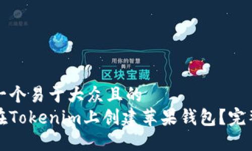 思考一个易于大众且的  
如何在Tokenim上创建苹果钱包？完整指南