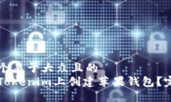 思考一个易于大众且的  如何在Tokenim上创建苹果