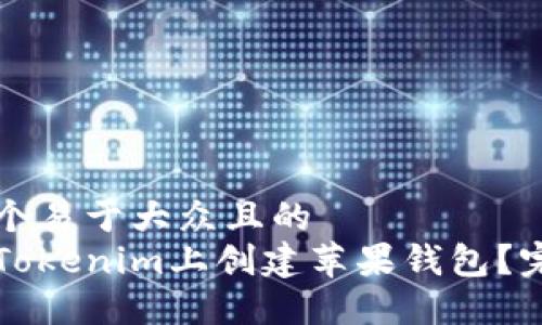 思考一个易于大众且的  
如何在Tokenim上创建苹果钱包？完整指南