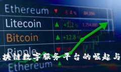 互联网区块链数字服务平台的崛起与未来展望