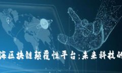 探索上海区块链颠覆性平台：未来科技的引领者