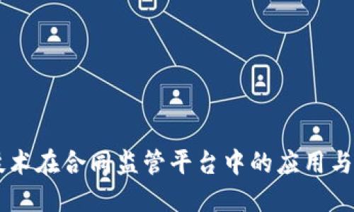 区块链技术在合同监管平台中的应用与未来展望