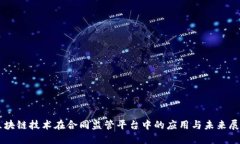 区块链技术在合同监管平台中的应用与未来展望