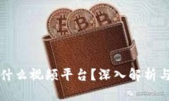 区块链是什么视频平台？深入解析与未来发展