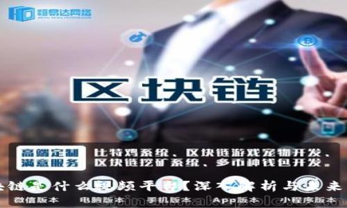 区块链是什么视频平台？深入解析与未来发展