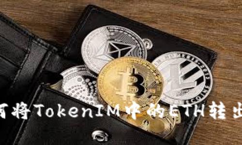 ### 如何将TokenIM中的ETH转出：详细教程