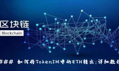 ### 如何将TokenIM中的ETH转出：详细教程