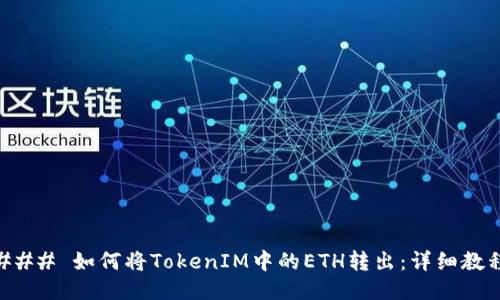 ### 如何将TokenIM中的ETH转出：详细教程