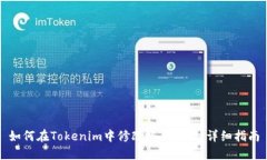 如何在Tokenim中修改账户权限：详细指南