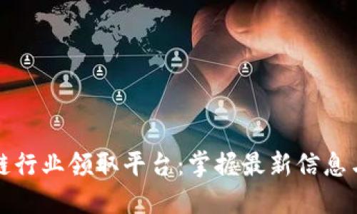 区块链行业领取平台：掌握最新信息与机会