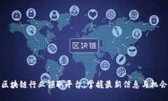 区块链行业领取平台：掌握最新信息与机会