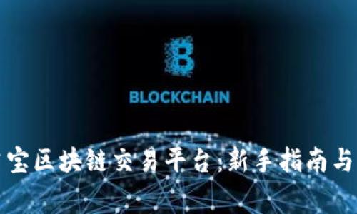 如何下载麻吉宝区块链交易平台：新手指南与常见问题解答
