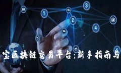 如何下载麻吉宝区块链交易平台：新手指南与常