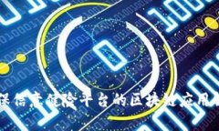 中保信意健险平台的区块链应用解析