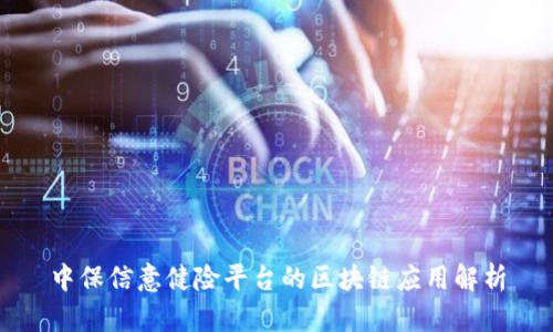 中保信意健险平台的区块链应用解析