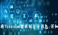如何将Tokenim转移到麦子钱包：详细指南