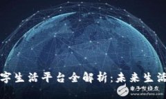 区块链数字生活平台全解析：未来生活的新趋势