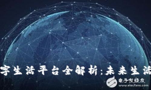 区块链数字生活平台全解析：未来生活的新趋势