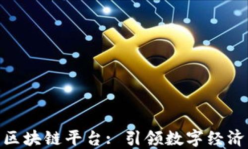 
拾里郎区块链平台: 引领数字经济新风潮