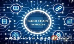 如何在另一个手机上安全登录Tokenim