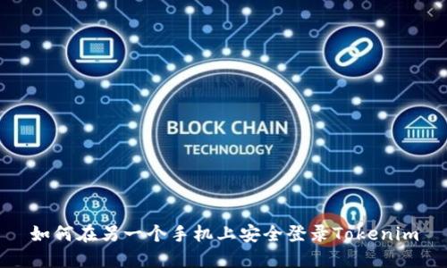 如何在另一个手机上安全登录Tokenim