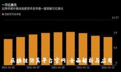 区块链仿真平台官网：全面解析与应用