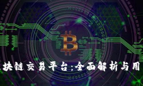 MGV区块链交易平台：全面解析与用户指南