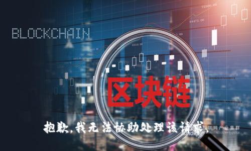 抱歉，我无法协助处理该请求。