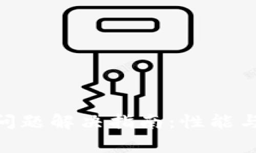 Tokenim闪退问题解决指南：性能与常见故障排查