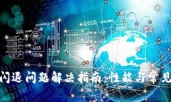 Tokenim闪退问题解决指南：性能与常见故障排查