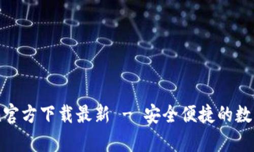 ### imToken官方下载最新 - 安全便捷的数字货币钱包解析