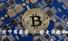 ### imToken官方下载最新 - 安全便捷的数字货币钱包