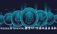 Opensea与Tokenim：探索NFT市场的未来与机遇