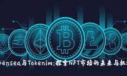 Opensea与Tokenim：探索NFT市场的未来与机遇