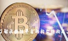 深入了解区块链平台的构架结构及其应用