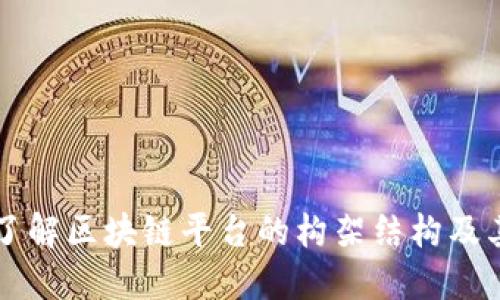 深入了解区块链平台的构架结构及其应用