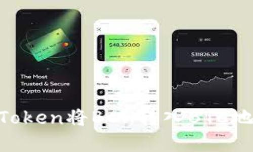 如何通过imToken将BCH转入BTC地址：完整指南