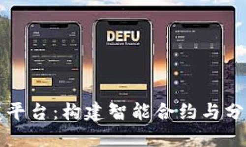 华为区块链开发平台：构建智能合约与分布式应用的利器