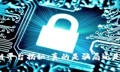 区块链平台揭秘：真的是骗局还是机遇？