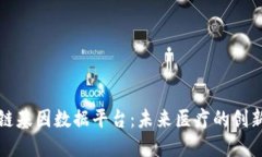 区块链基因数据平台：未来医疗的创新之路