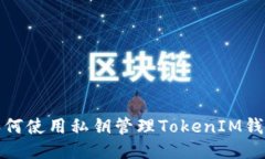 如何使用私钥管理TokenIM钱包