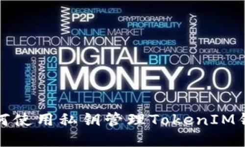 如何使用私钥管理TokenIM钱包