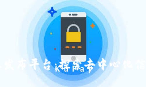 区块链新消息发布平台：探索去中心化信息传播的未来