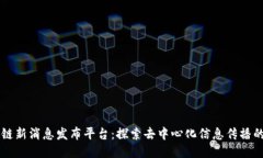 区块链新消息发布平台：探索去中心化信息传播
